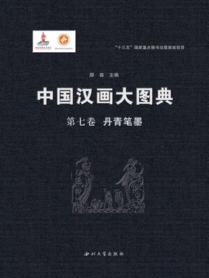 cover image of 中国汉画大图典 (第七卷)